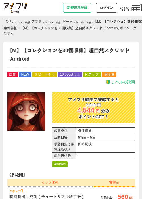 【M】【コレクションを30個収集】超自然スクワッド_Androidの掲載記録画像(アメフリ・2026年7月31日)