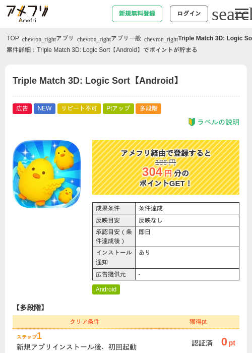 Triple Match 3D: Logic Sort【Android】の掲載記録画像(アメフリ・2026年8月1日)