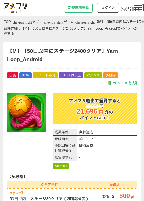 【M】【50日以内にステージ2400クリア】Yarn Loop_Androidの掲載記録画像（アメフリ・2026年7月31日）