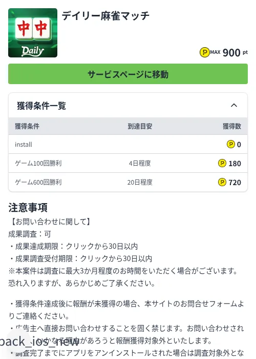 デイリー麻雀マッチの掲載記録画像（ハピタス（Zucks）・2026年7月31日）
