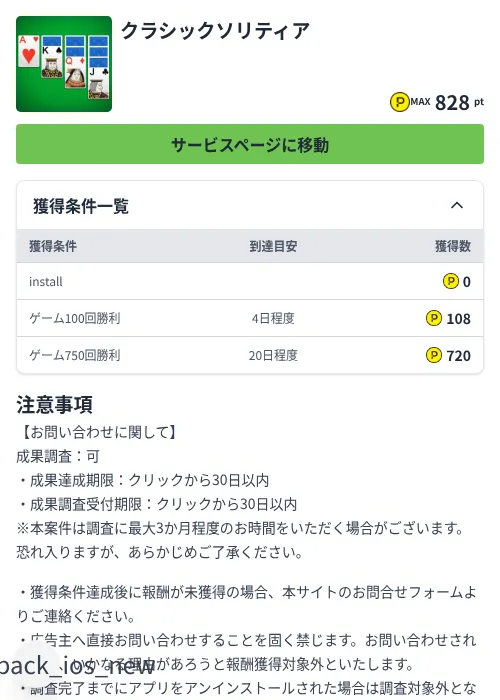 クラシックソリティアの掲載記録画像(ハピタス(Zucks)・2026年7月31日)