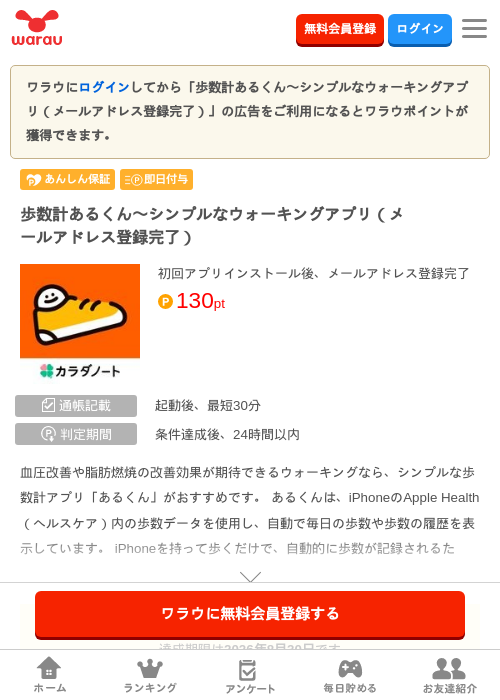 歩数計あるくん〜シンプルなウォーキングアプリ(メールアドレス登録完了)の掲載記録画像(ワラウ・2026年8月1日)