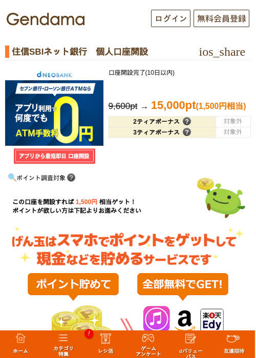住信SBIネット銀行　個人口座開設の掲載記録画像（げん玉・2026年7月31日）