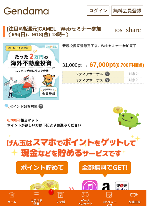 [高還元] 9/18(金)Webセミナー参加（CAMEL）の掲載記録画像（げん玉・2026年8月28日）