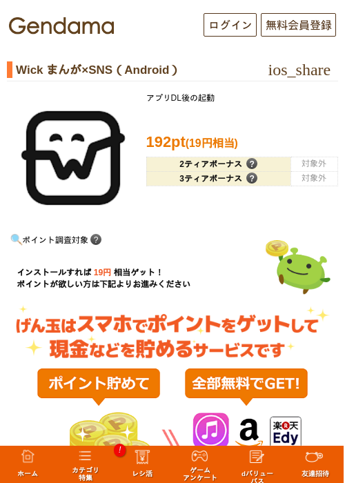 Wick まんが×SNS（Android）の掲載記録画像（げん玉・2026年8月1日）