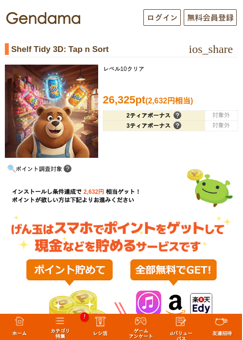 Shelf Tidy 3D: Tap n Sortの掲載記録画像(げん玉・2026年8月2日)
