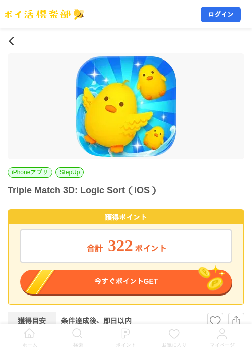 Triple Match 3D: Logic Sort(iOS)の掲載記録画像(ポイ活倶楽部・2026年8月1日)