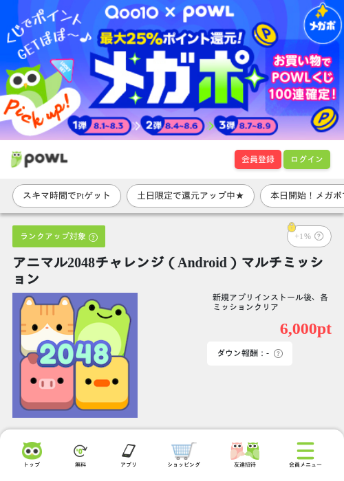 アニマル2048チャレンジ（Android）マルチミッションの掲載記録画像（Powl・2026年8月1日）