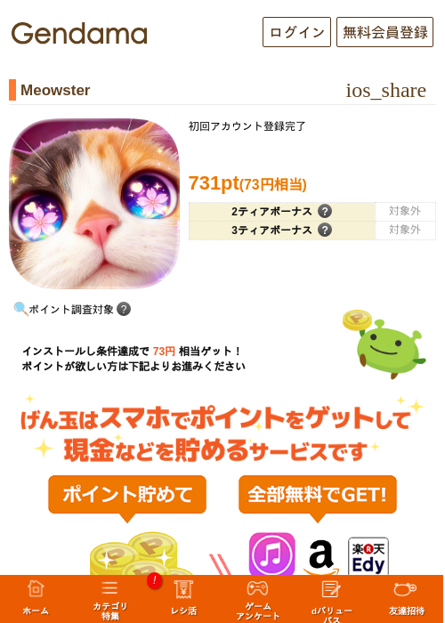 Meowsterの掲載記録画像（げん玉・2026年7月31日）