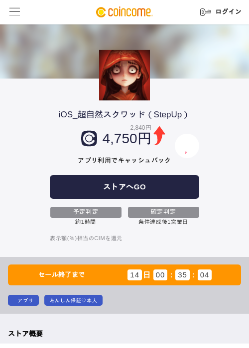 iOS_超自然スクワッド（StepUp）の掲載記録画像（COINCOME・2026年7月31日）