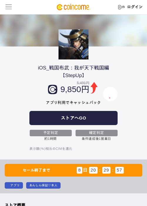 iOS_戦国布武：我が天下戦国編【StepUp】の掲載記録画像（COINCOME・2026年8月8日）
