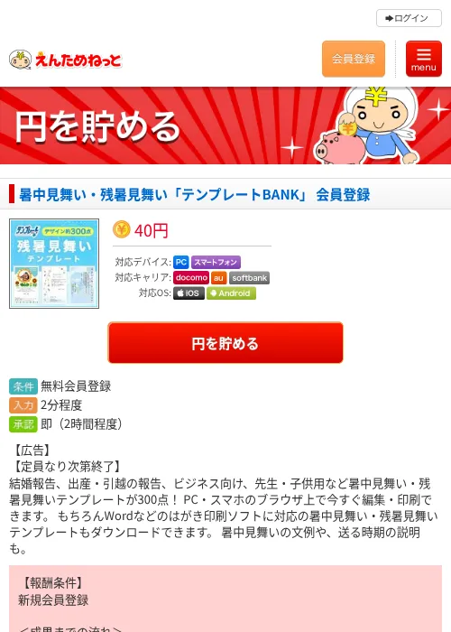 暑中見舞い・残暑見舞い「テンプレートBANK」 会員登録の掲載記録画像（えんためねっと・2026年8月1日）