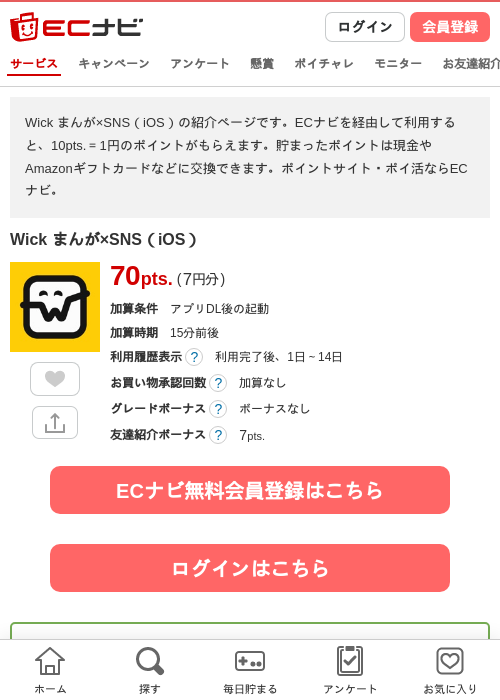 Wick まんが×SNS（iOS）の掲載記録画像（ECナビ・2026年8月1日）