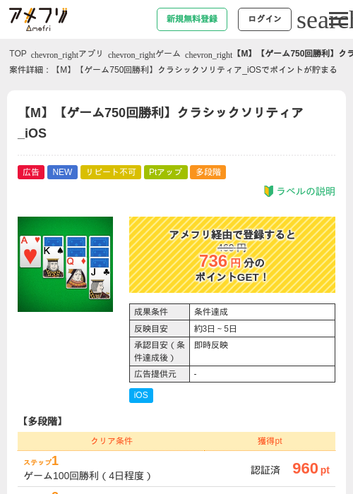【M】【ゲーム750回勝利】クラシックソリティア_iOSの掲載記録画像（アメフリ・2026年8月1日）