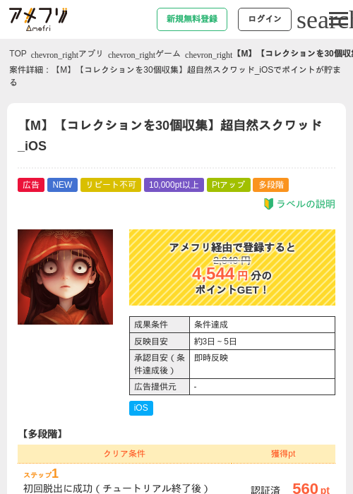 【M】【コレクションを30個収集】超自然スクワッド_iOSの掲載記録画像（アメフリ・2026年7月31日）