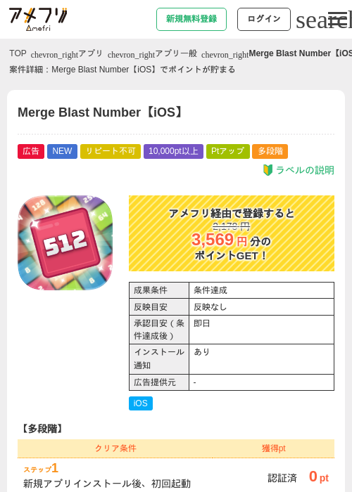 Merge Blast Number【iOS】の掲載記録画像（アメフリ・2026年8月1日）