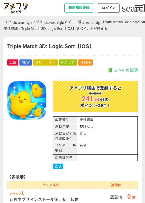 Triple Match 3D: Logic Sort【iOS】の掲載記録画像(アメフリ・2026年8月1日)