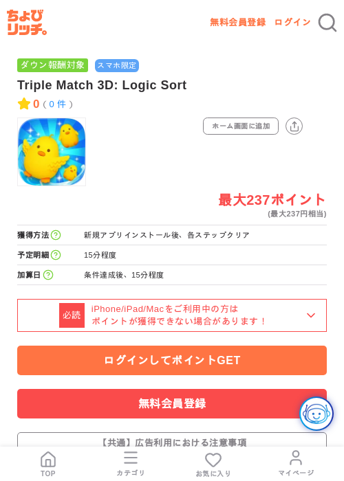 Triple Match 3D: Logic Sortの掲載記録画像(ちょびリッチ・2026年7月31日)