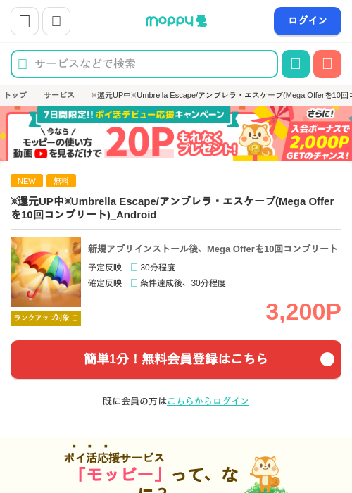 ※還元UP中※Umbrella Escape/アンブレラ・エスケープ(Mega Offerを10回コンプリート)_Androidの掲載記録画像（モッピー・2026年8月8日）
