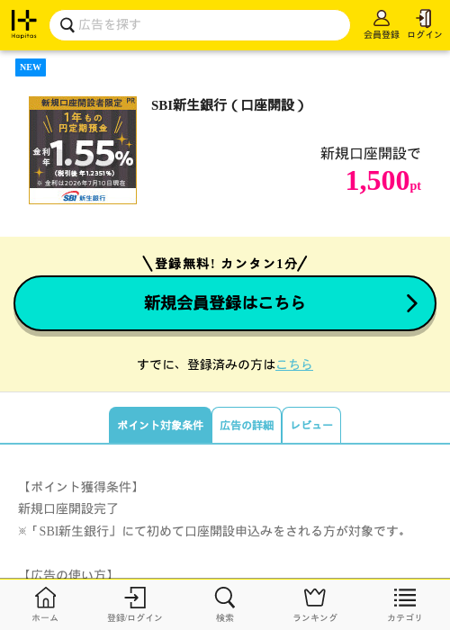 SBI新生銀行（口座開設）の掲載記録画像（ハピタス・2026年8月1日）