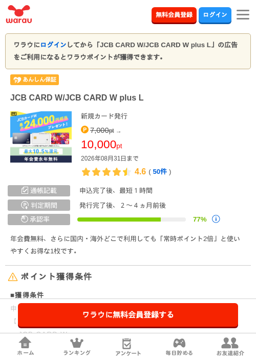 JCB CARD W/JCB CARD W plus Lの掲載記録画像(ワラウ・2026年8月1日)