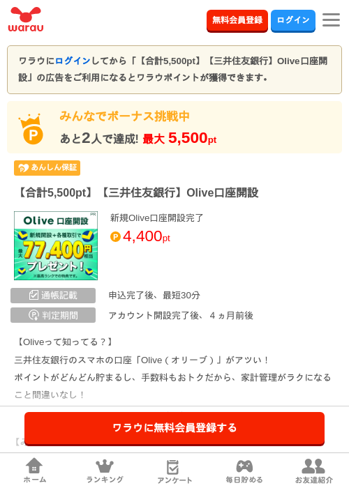 ※合計最大82,900円相当※【三井住友銀行】Olive口座開設の掲載記録画像(ワラウ・2026年8月1日)
