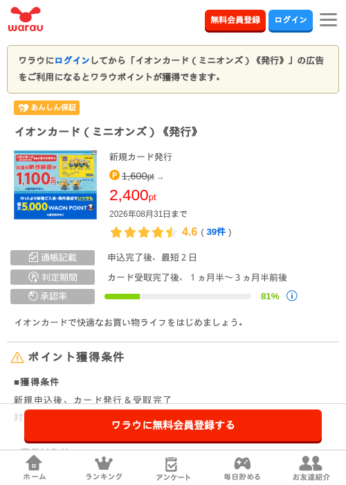 イオンカード（ミニオンズ）《発行》の掲載記録画像（ワラウ・2026年8月1日）
