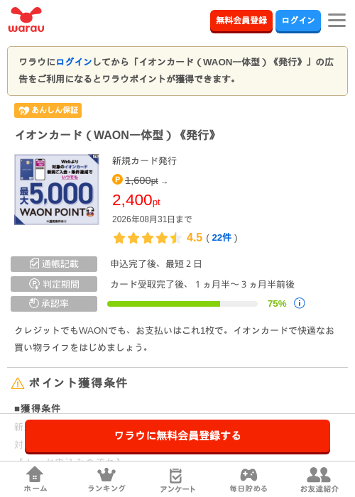 イオンカード（WAON一体型）《発行》の掲載記録画像（ワラウ・2026年8月1日）