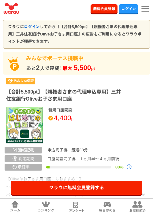 【合計5,500pt】【親権者さまの代理申込専用】三井住友銀行Oliveお子さま用口座の掲載記録画像（ワラウ・2026年8月1日）