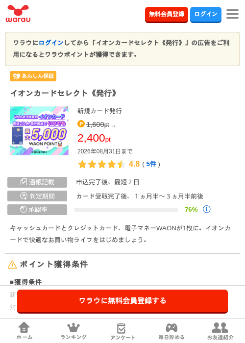 イオンカードセレクト《発行》の掲載記録画像（ワラウ・2026年8月1日）