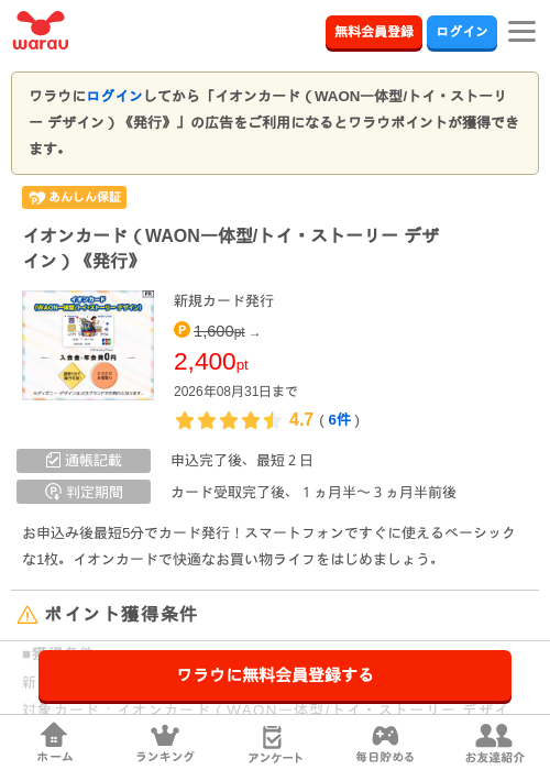 イオンカード（WAON一体型/トイ・ストーリー デザイン）《発行》の掲載記録画像（ワラウ・2026年8月1日）