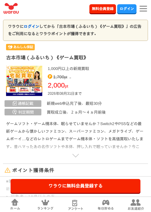 古本市場（ふるいち）《ゲーム買取》の掲載記録画像（ワラウ・2026年8月1日）