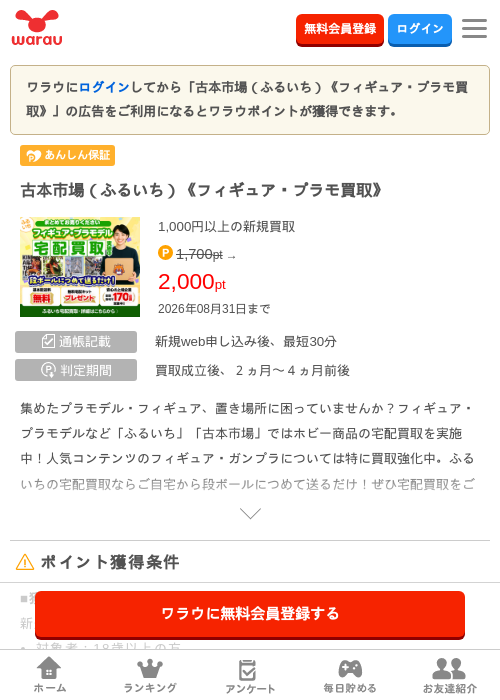 古本市場（ふるいち）《フィギュア・プラモ買取》の掲載記録画像（ワラウ・2026年8月1日）