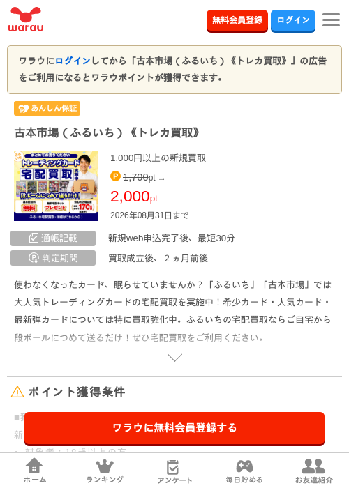 古本市場（ふるいち）《トレカ買取》の掲載記録画像（ワラウ・2026年8月1日）