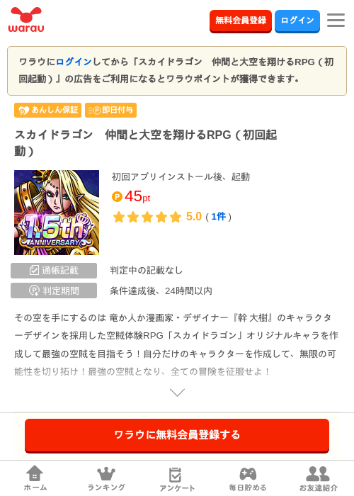 スカイドラゴン　仲間と大空を翔けるRPG（初回起動）の掲載記録画像（ワラウ・2026年8月1日）