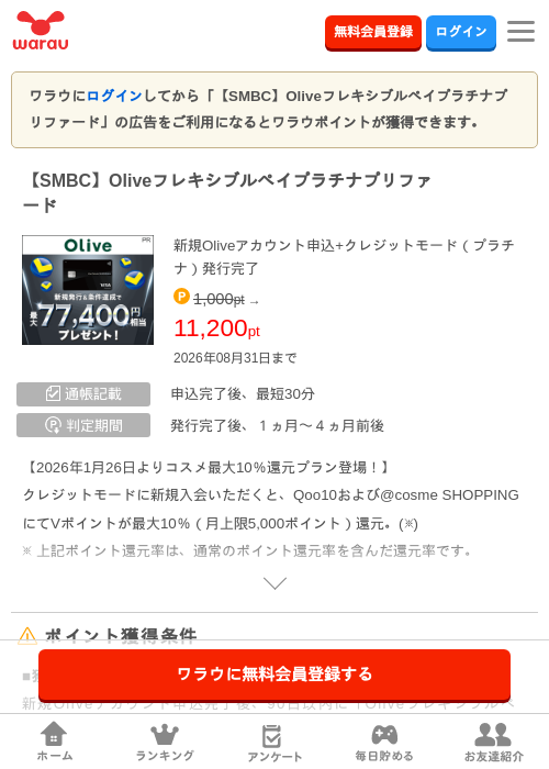 ※合計最大88,600円相当※【SMBC】Oliveフレキシブルペイ プラチナプリファードの掲載記録画像（ワラウ・2026年8月1日）