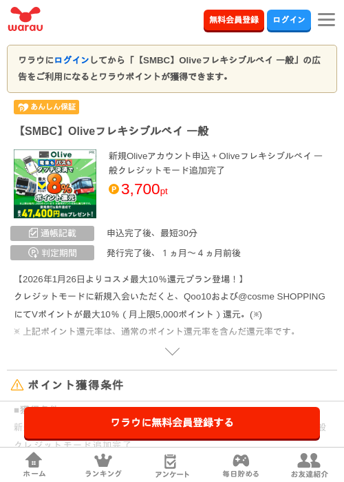 ※合計最大51,100円相当※【SMBC】Oliveフレキシブルペイ 一般の掲載記録画像(ワラウ・2026年8月1日)