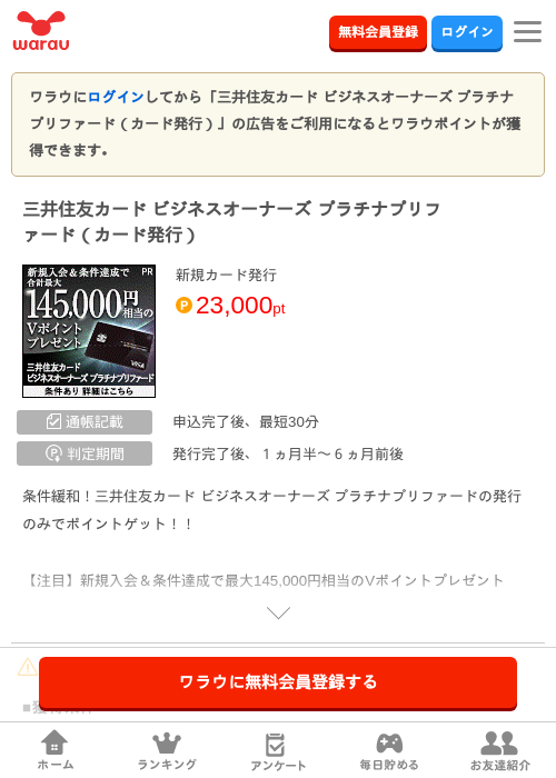 三井住友カード ビジネスオーナーズ プラチナプリファード（カード発行）の掲載記録画像（ワラウ・2026年8月1日）