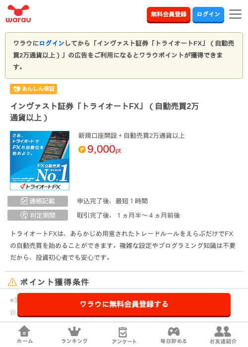 インヴァスト証券「トライオートFX」（自動売買2万通貨以上）の掲載記録画像（ワラウ・2026年8月1日）