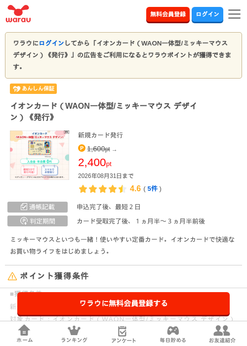 イオンカード（WAON一体型/ミッキーマウス デザイン）《発行》の掲載記録画像（ワラウ・2026年8月1日）