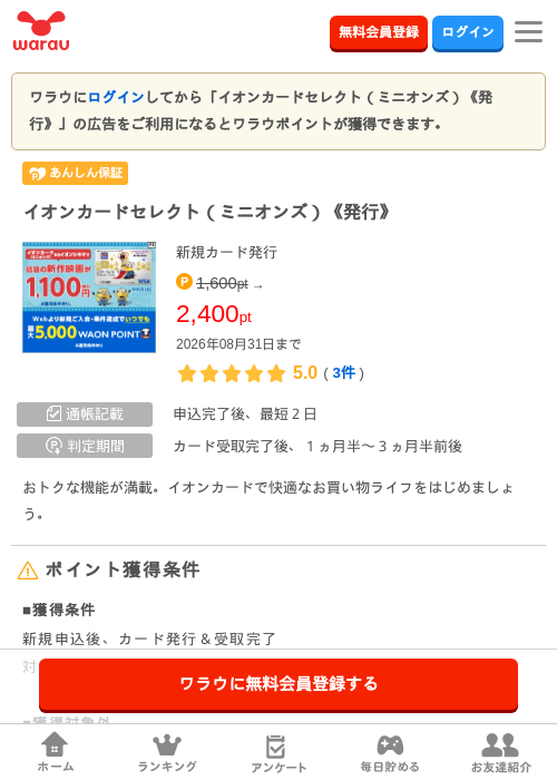 イオンカードセレクト（ミニオンズ）《発行》の掲載記録画像（ワラウ・2026年8月1日）