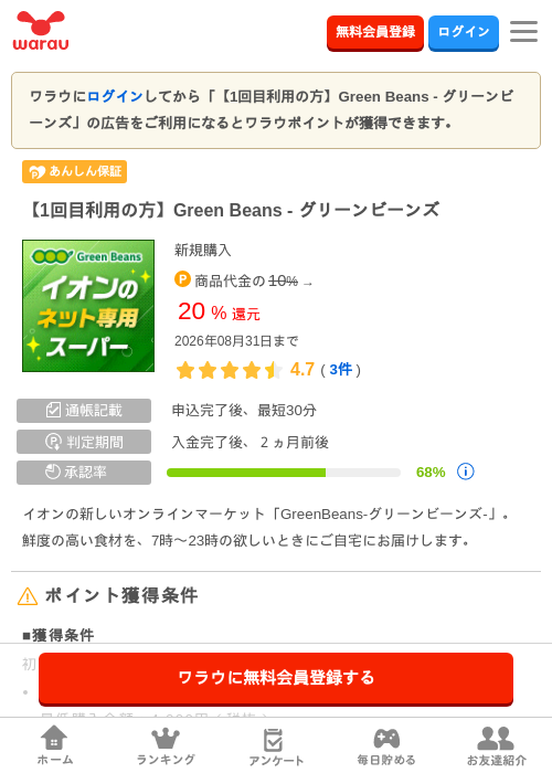 【1回目利用の方】Green Beans - グリーンビーンズの掲載記録画像（ワラウ・2026年8月1日）