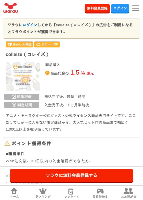 colleize（コレイズ）の掲載記録画像（ワラウ・2026年8月1日）