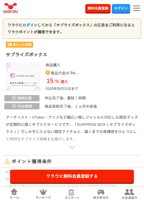 サプライズボックスの掲載記録画像（ワラウ・2026年8月1日）