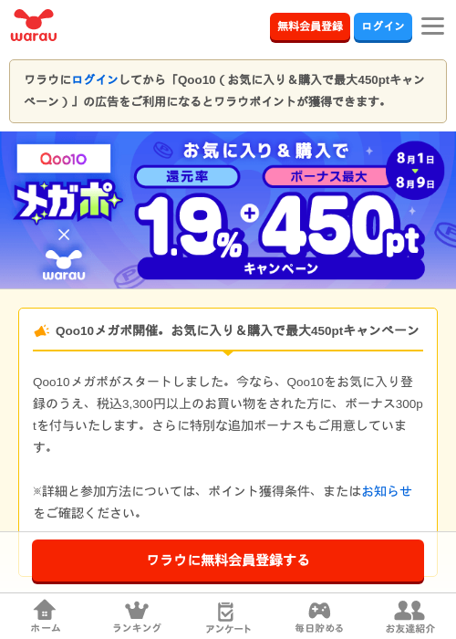 Qoo10（お気に入り＆購入で最大450ptキャンペーン）の掲載記録画像（ワラウ・2026年8月1日）