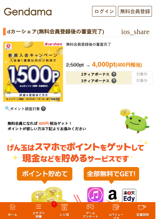 dカーシェア(無料会員登録後の審査完了)の掲載記録画像（げん玉・2026年8月1日）