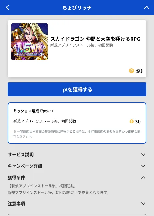 スカイドラゴン 仲間と大空を翔けるRPGの掲載記録画像(ちょびリッチ(GF Rewards)・2026年8月1日)