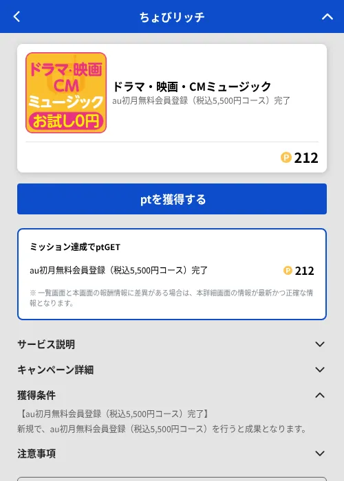 ドラマ・映画・CMミュージックの掲載記録画像(ちょびリッチ(GF Rewards)・2026年8月1日)