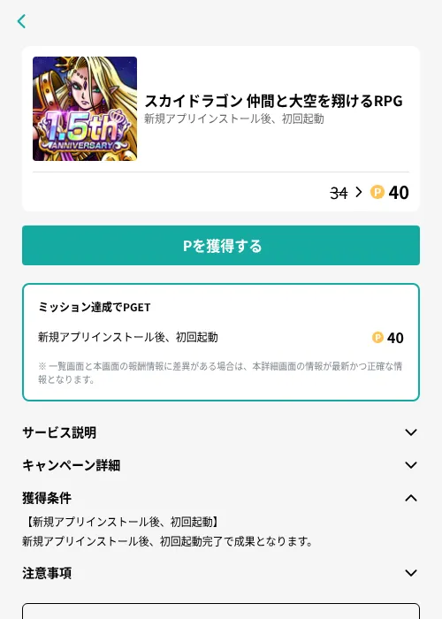 スカイドラゴン 仲間と大空を翔けるRPGの掲載記録画像（モッピー（GF Rewards）・2026年8月1日）