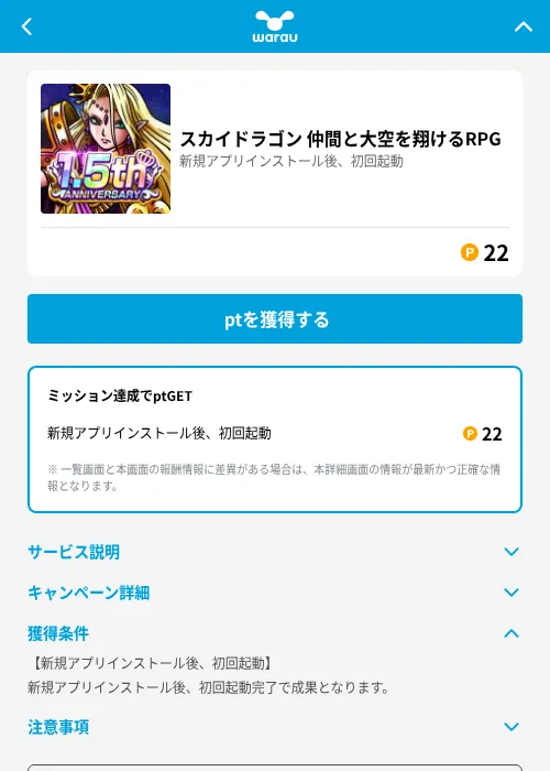 スカイドラゴン 仲間と大空を翔けるRPGの掲載記録画像（ワラウ（GF Rewards）・2026年8月1日）